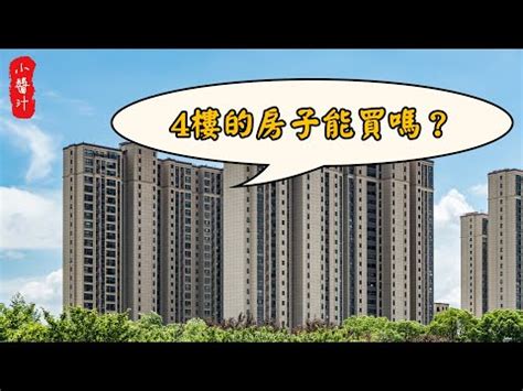 住四樓風水|四樓風水大解密:禁忌與化解法